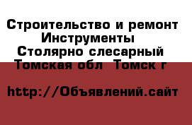 Строительство и ремонт Инструменты - Столярно-слесарный. Томская обл.,Томск г.